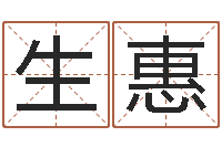 麻生惠免费给女宝宝取名字-周易选开工日子