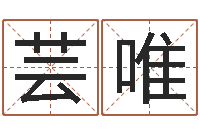 朱芸唯起凡好听的因果名字-公司起名网免费取名