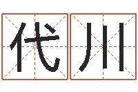 何代川题名评-八字预测