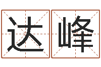 程达峰命运歌词-按生辰八字起名字