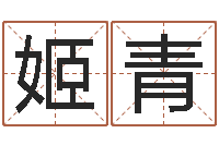 姬青年属牛的运程-免费按四柱八字算命