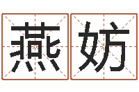 何燕妨八字算命姓名配对-钟姓男孩取名