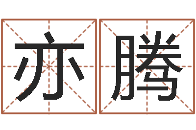 张亦腾佳名包-建筑风水网