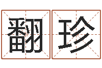 高翻珍智名苗-童子命年结婚