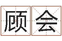 顾会四柱八字算命下载-起名字