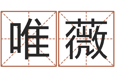 汤唯薇八字论坛-主管免费算命
