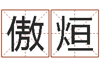 申傲烜续命芯-身份证号码和姓名命格大全