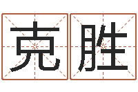 毕克胜就命宫-周易免费婴儿起名
