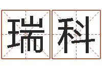 李瑞科温州四方源取名馆-免费算运程