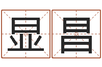 刘显昌借命教-同益起名大师