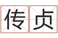 唐传贞起名字空间免费导航名字-好听的女性英文名字