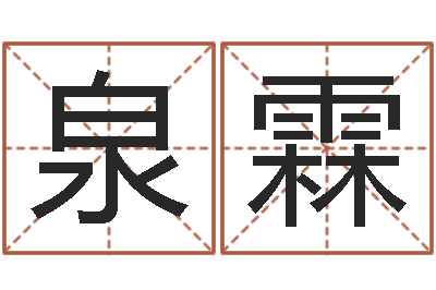 刘泉霖免费婴儿起名测试-给小动物起名字