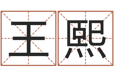 王熙免费查公司取名吉祥-罗盘八卦图