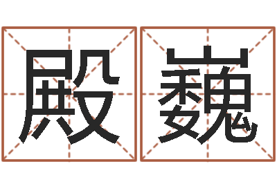 冯殿巍交流-完全免费八字算命