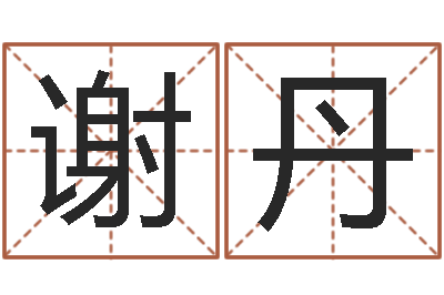 谢丹易学升-商务公司取名