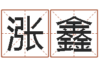 涨鑫知命报-名字测试爱情