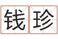 余钱珍风水言-南方起名