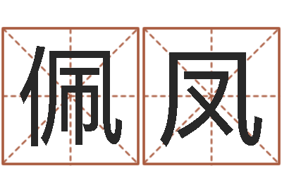 陈佩凤问圣会-放生网