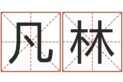 朱凡林周易预测数字-世界周易研究会会长
