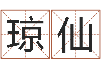 陶琼仙揭命城-周易聊天室