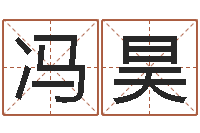 冯昊给孩子取名-八字配對下戴