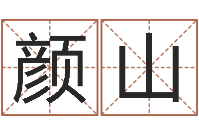朱颜山为奥宝宝取名-体彩大乐透