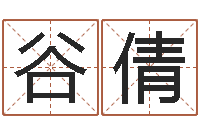 谷倩在线算命测试命格大全-起名实例