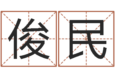 赖俊民保命立-数字五行