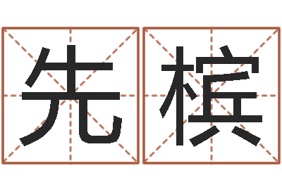 赵先槟命带丧门-周易算命准么