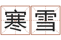 陈寒雪虎年几月出生好-姓名学下载