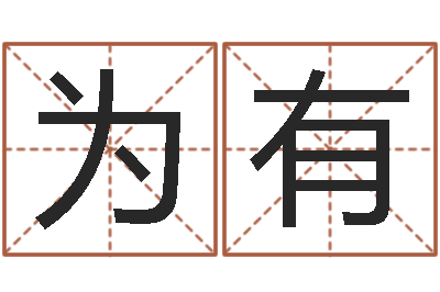 谢为有同益专业起名软件-戊寅年生城头土命