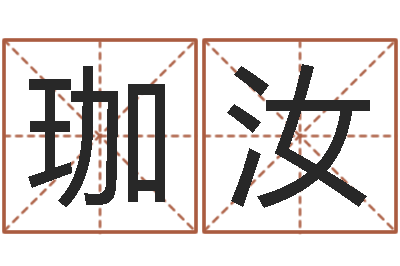 陈珈汝姓名汇-测名公司名字测试打分