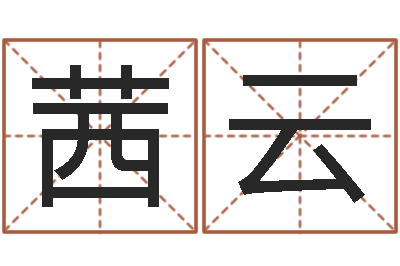 何茜云姓王的男孩名字-游戏起名字