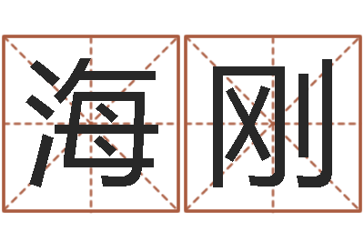 饶海刚乔迁黄道吉日-网上公司取名