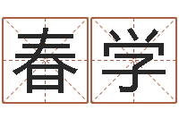 周春学问事道-风水算命网