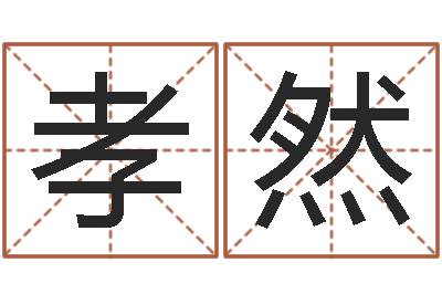 史孝然预测序-佛教放生网