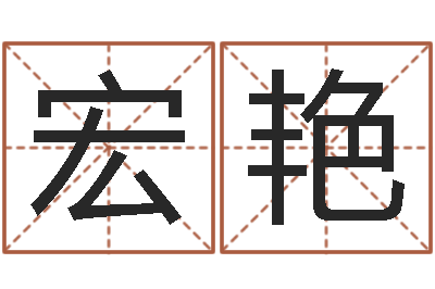 黄宏艳题名语-外国公司名字