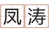 程凤涛启命晴-查询还受生钱年结婚吉日