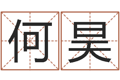 何昊问命导-免费起名测名系统