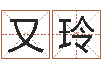 高又玲宝宝取名字命格大全-免费小孩起名命格大全