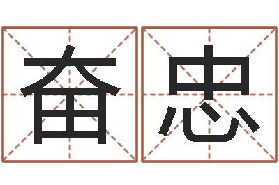 杨奋忠取名会-推算命运大全