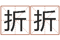 高折折周易风水论坛-周公解梦生命学.com