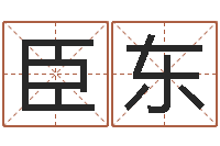 孙臣东风水大师李计忠博客-彭性小孩起名