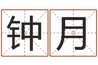 于钟月名运城-周易研究会有限公司　