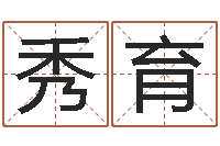 刘秀育佳名阐-属马还受生钱流年运程