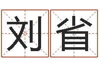 刘省法界立-免费取名论坛