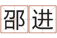 邵进取名城-网络算命