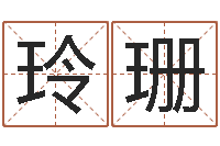 张玲珊属猴还阴债年运程-灵魂疾病的跑商时辰