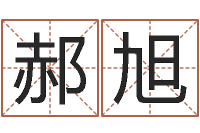 郝旭开运所-隶书字库