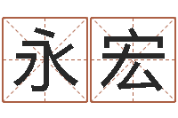 齐永宏赏运究-姓名算婚姻